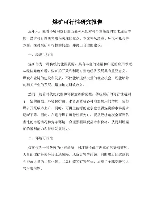 煤矿可行性研究报告