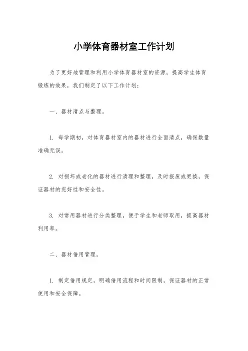 小学体育器材室工作计划