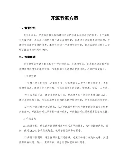 开源节流方案