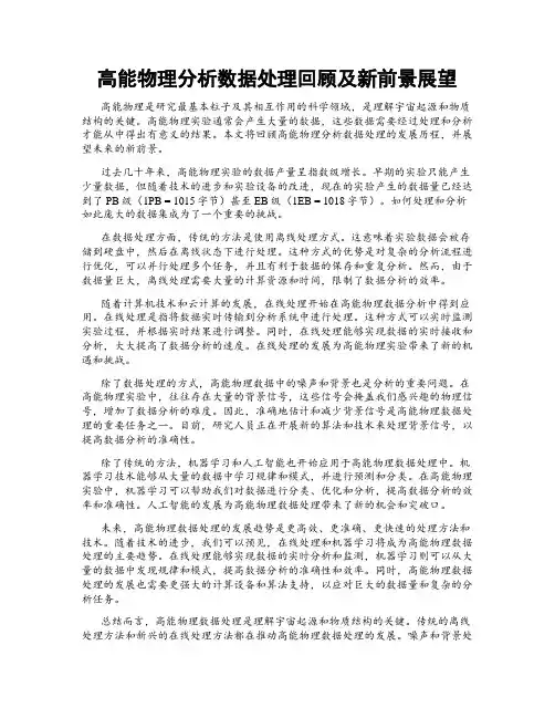 高能物理分析数据处理回顾及新前景展望