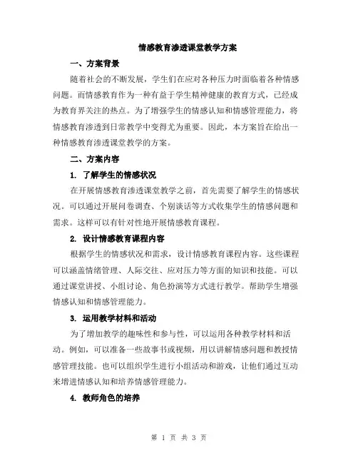 情感教育渗透课堂教学方案