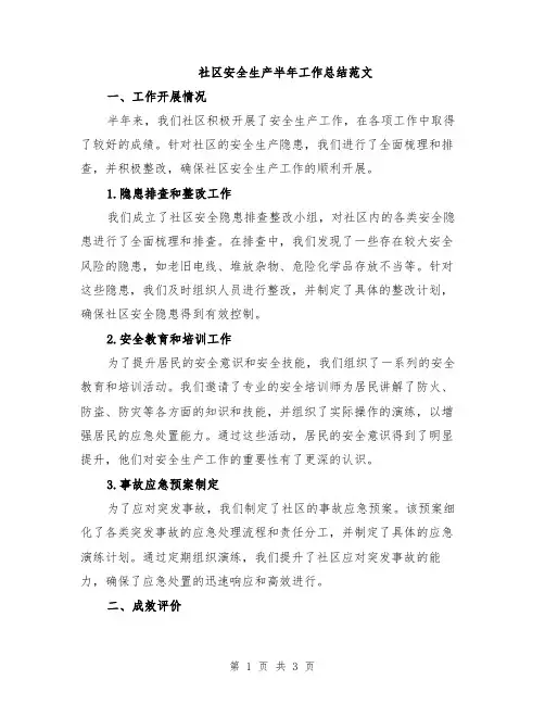 社区安全生产半年工作总结范文