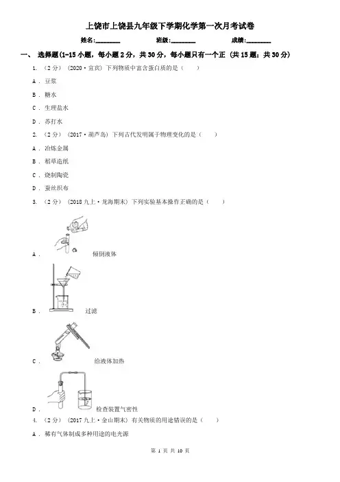 上饶市上饶县九年级下学期化学第一次月考试卷