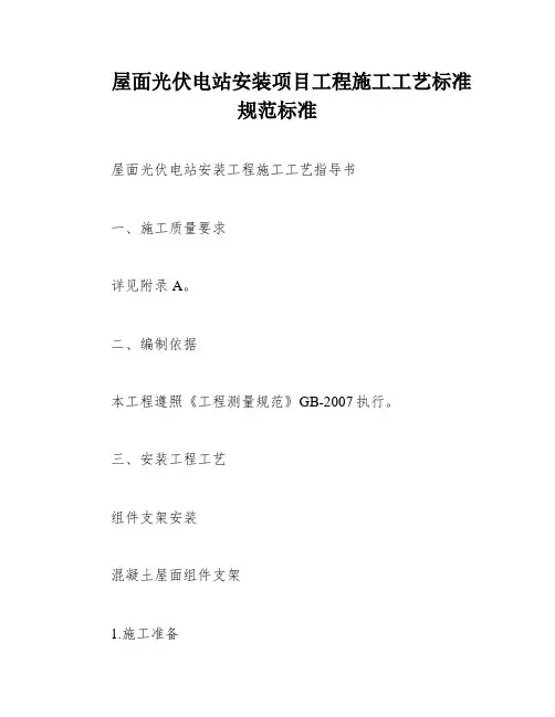屋面光伏电站安装项目工程施工工艺标准规范标准