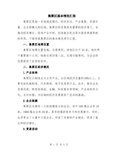集聚区基本情况汇报