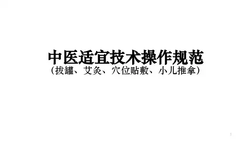 中医适宜技术操作与规范