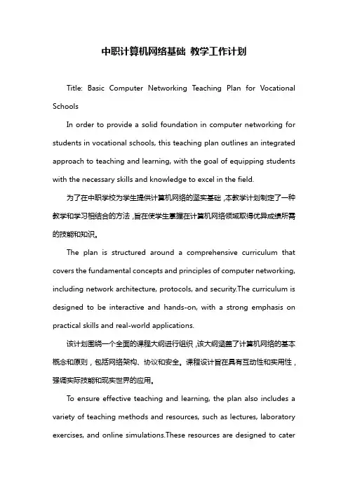 中职计算机网络基础 教学工作计划