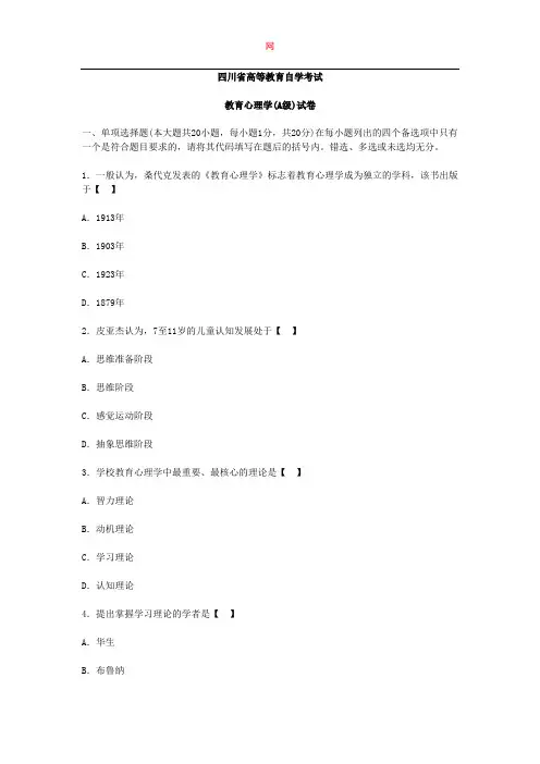 四川省教师资格教育心理学(A级)真题
