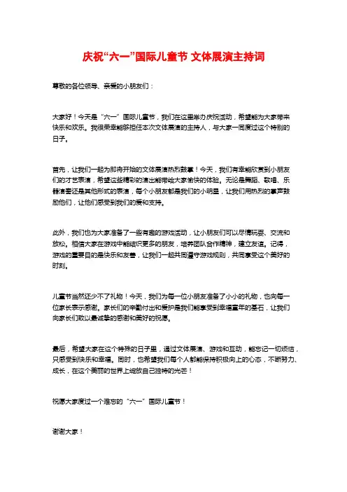 庆祝“六一”国际儿童节 文体展演主持词