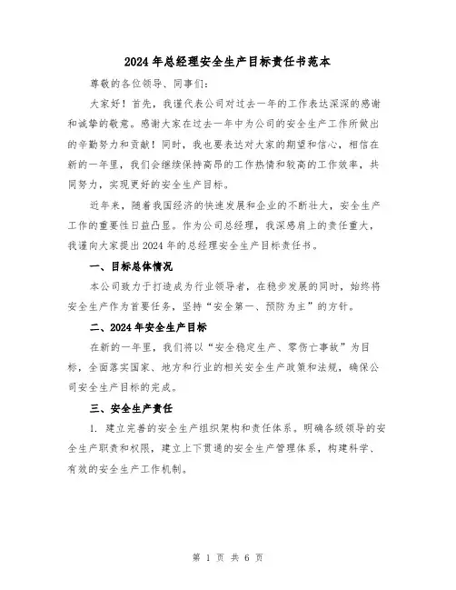 2024年总经理安全生产目标责任书范本（3篇）