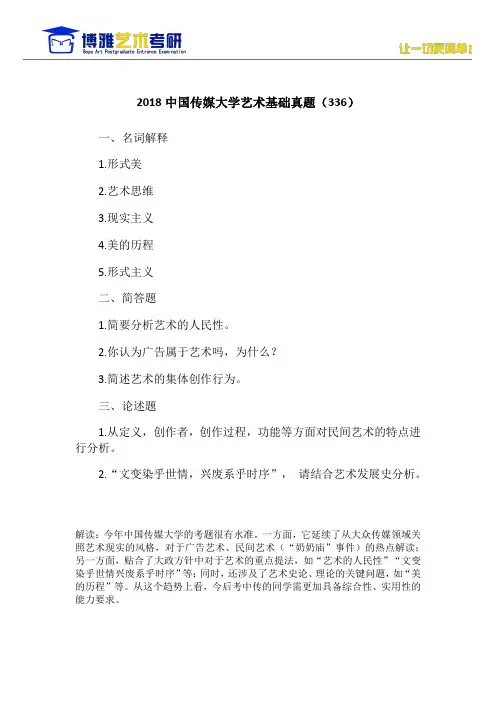 2018中国传媒大学艺术基础真题(336)