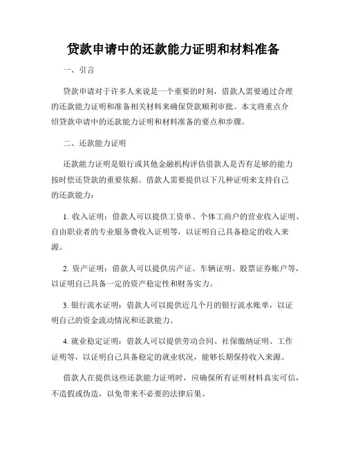 贷款申请中的还款能力证明和材料准备
