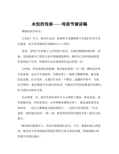 永恒的母亲——母亲节演讲稿