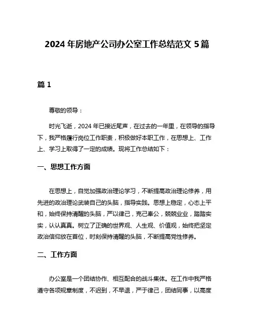 2024年房地产公司办公室工作总结范文5篇