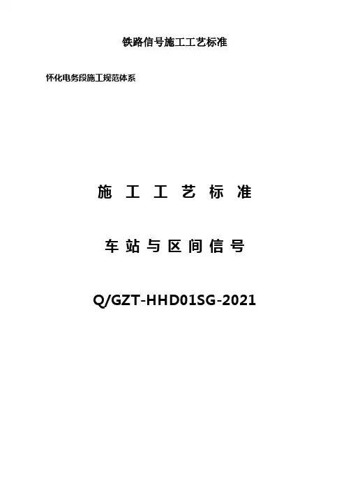 铁路信号施工工艺标准