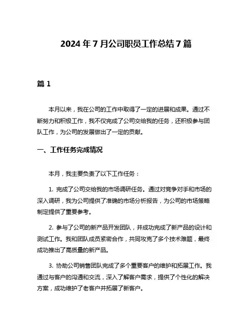 2024年7月公司职员工作总结7篇