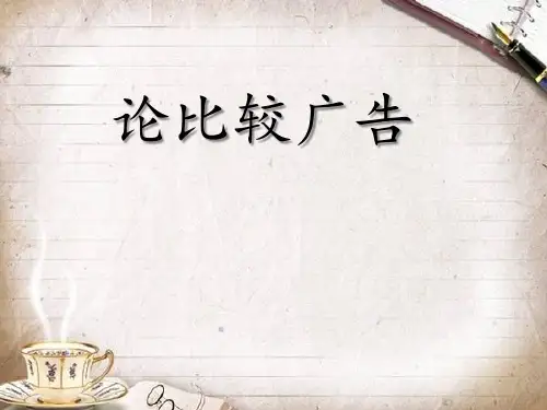 比较广告(对比广告)