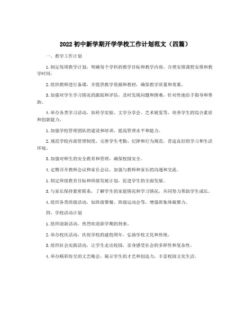 2022初中新学期开学学校工作计划范文(四篇)