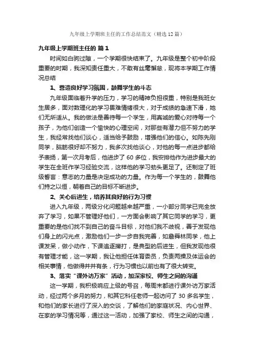 九年级上学期班主任的工作总结范文（精选12篇）