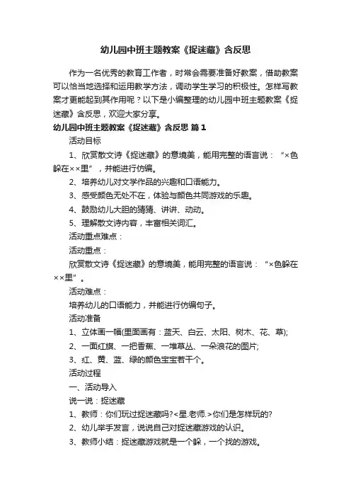 幼儿园中班主题教案《捉迷藏》含反思（通用8篇）