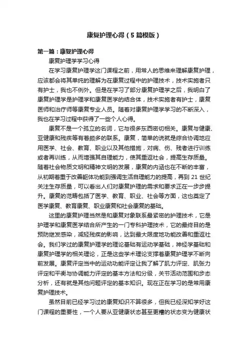 康复护理心得（5篇模版）