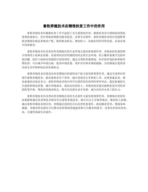 畜牧养殖技术在精准扶贫工作中的作用