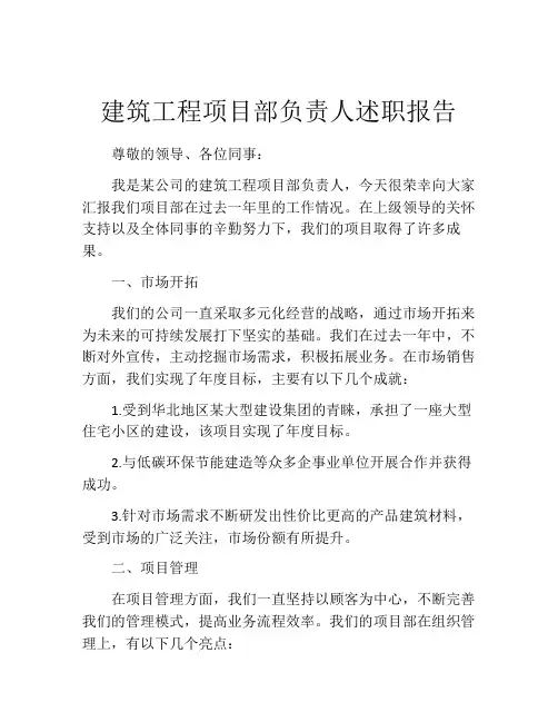 建筑工程项目部负责人述职报告