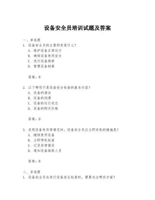 设备安全员培训试题及答案