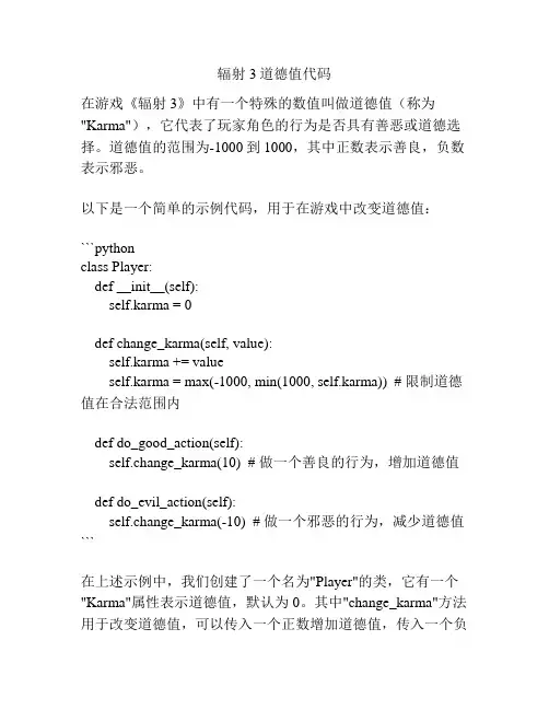 辐射3道德值代码