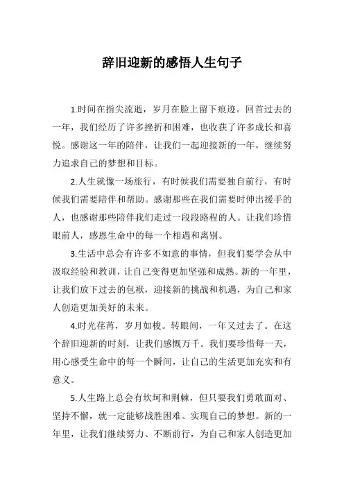 辞旧迎新的感悟人生句子