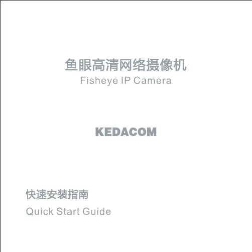 鱼眼高清网络摄像机快速安装指南说明书