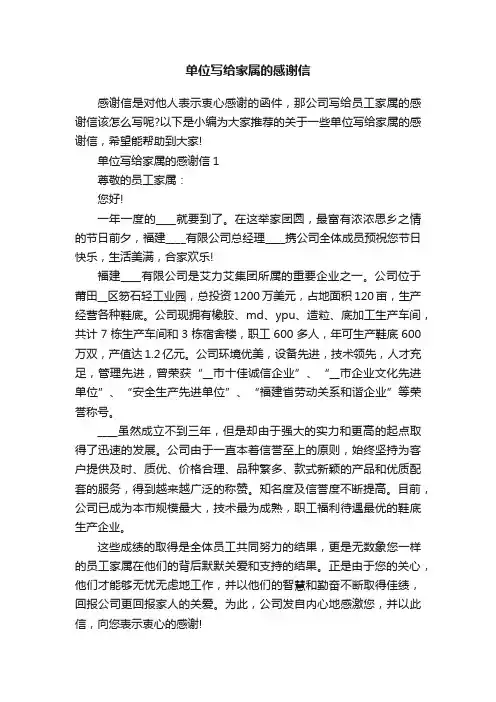 单位写给家属的感谢信