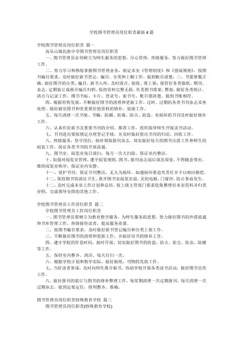 学校图书管理员岗位职责最新4篇
