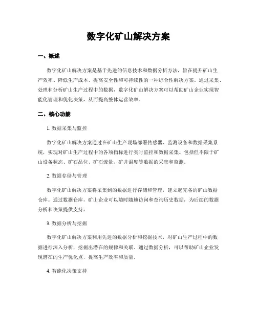 数字化矿山解决方案