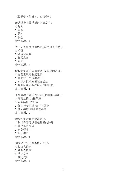 南开大学《领导学（尔雅）》在线作业0