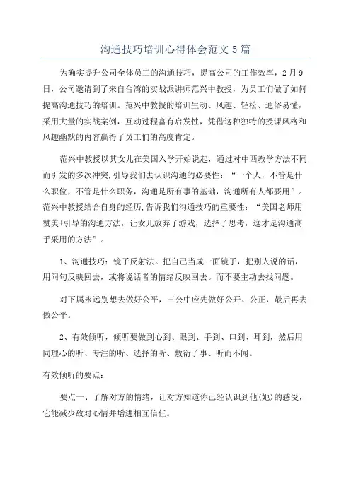 沟通技巧培训心得体会范文5篇