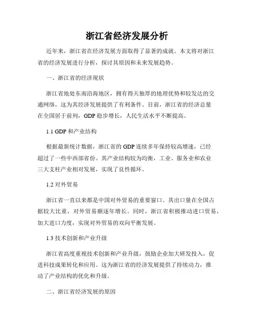 浙江省经济发展分析