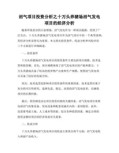 沼气项目投资分析之十万头养猪场沼气发电项目的经济分析