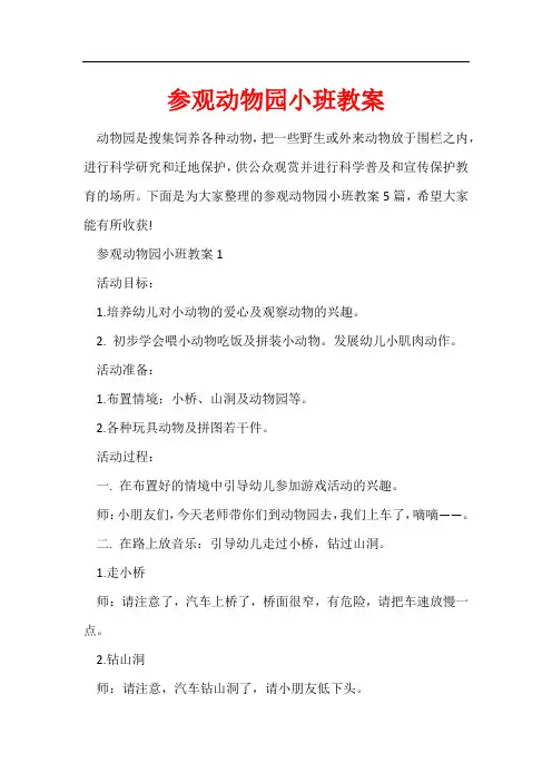 参观动物园小班教案