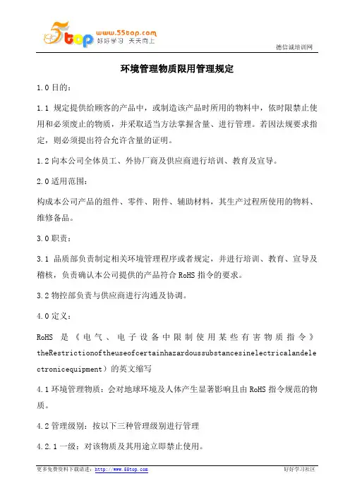 ROHS环境管理物质限用管理规定(含表格)
