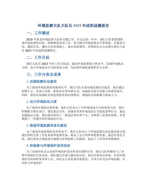 环境监察大队大队长2023年述职述廉报告 (6)