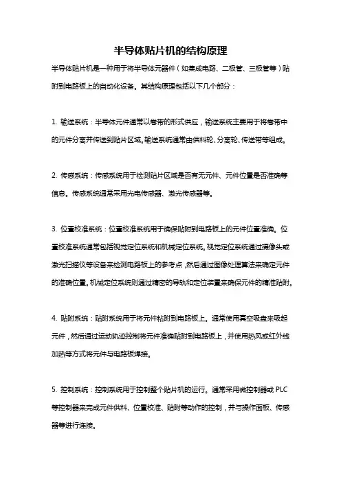 半导体贴片机的结构原理