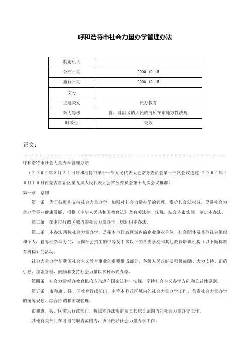 呼和浩特市社会力量办学管理办法-