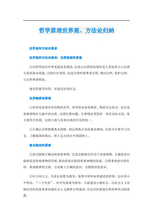 哲学原理世界观、方法论归纳