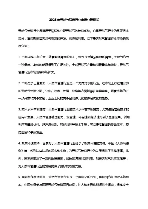 2023年天然气管道行业市场分析现状