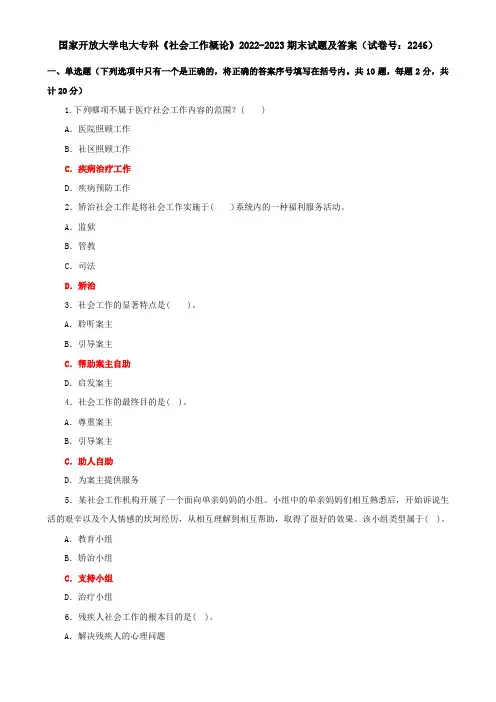 国家开放大学电大专科《社会工作概论》2022-2023期末试题及答案(试卷号：2246)