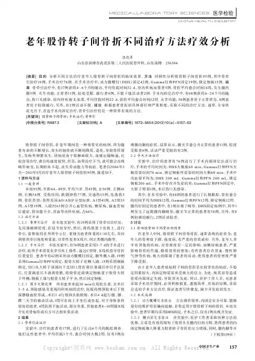 老年股骨转子间骨折不同治疗方法疗效分析