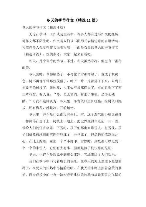 冬天的季节作文(11篇)