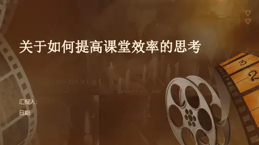关于如何提高课堂效率的思考