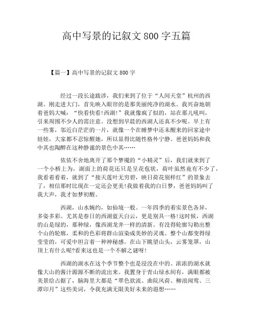 高中写景的记叙文800字五篇